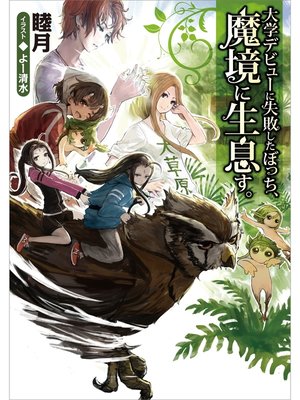 cover image of 大学デビューに失敗したぼっち、魔境に生息す。